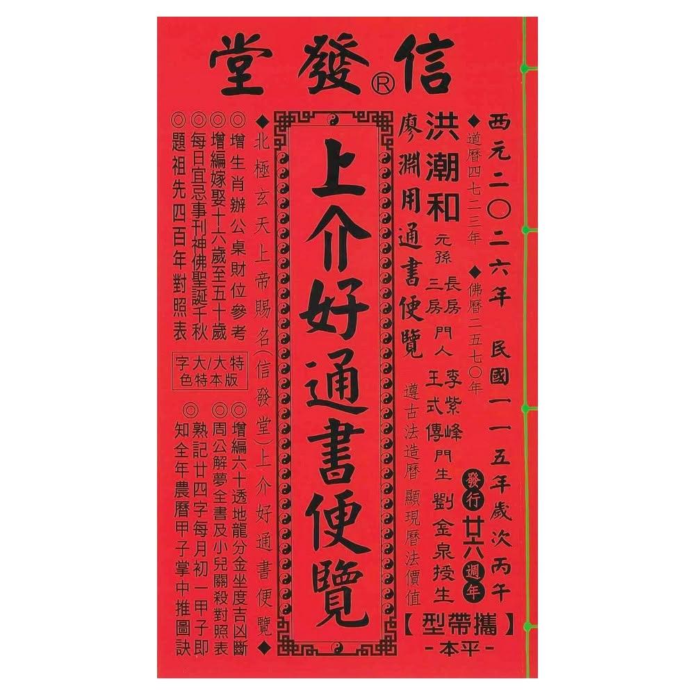 来年2025年版 擇日（たくじつ）風水 廖淵用通書便覽 通書便覧⑯
