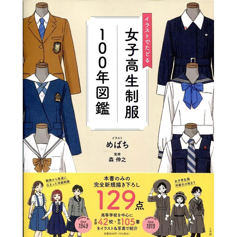 めばち女子高中校服圖鑑《イラストでたどる女子高生制服100年