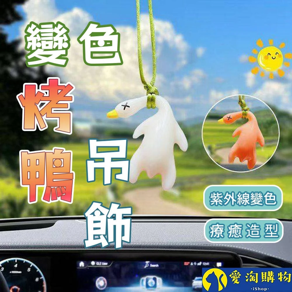 愛淘購物 變色烤鴨吊飾 照射陽光變色 變色烤鴨掛件 汽車掛件 吊飾