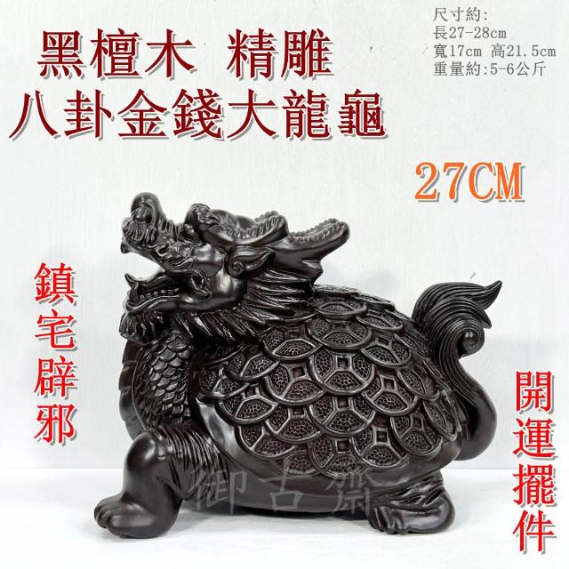御古齋】黑檀木27公分八卦金錢大龍龜精雕細琢鎮宅之寶吉祥神獸