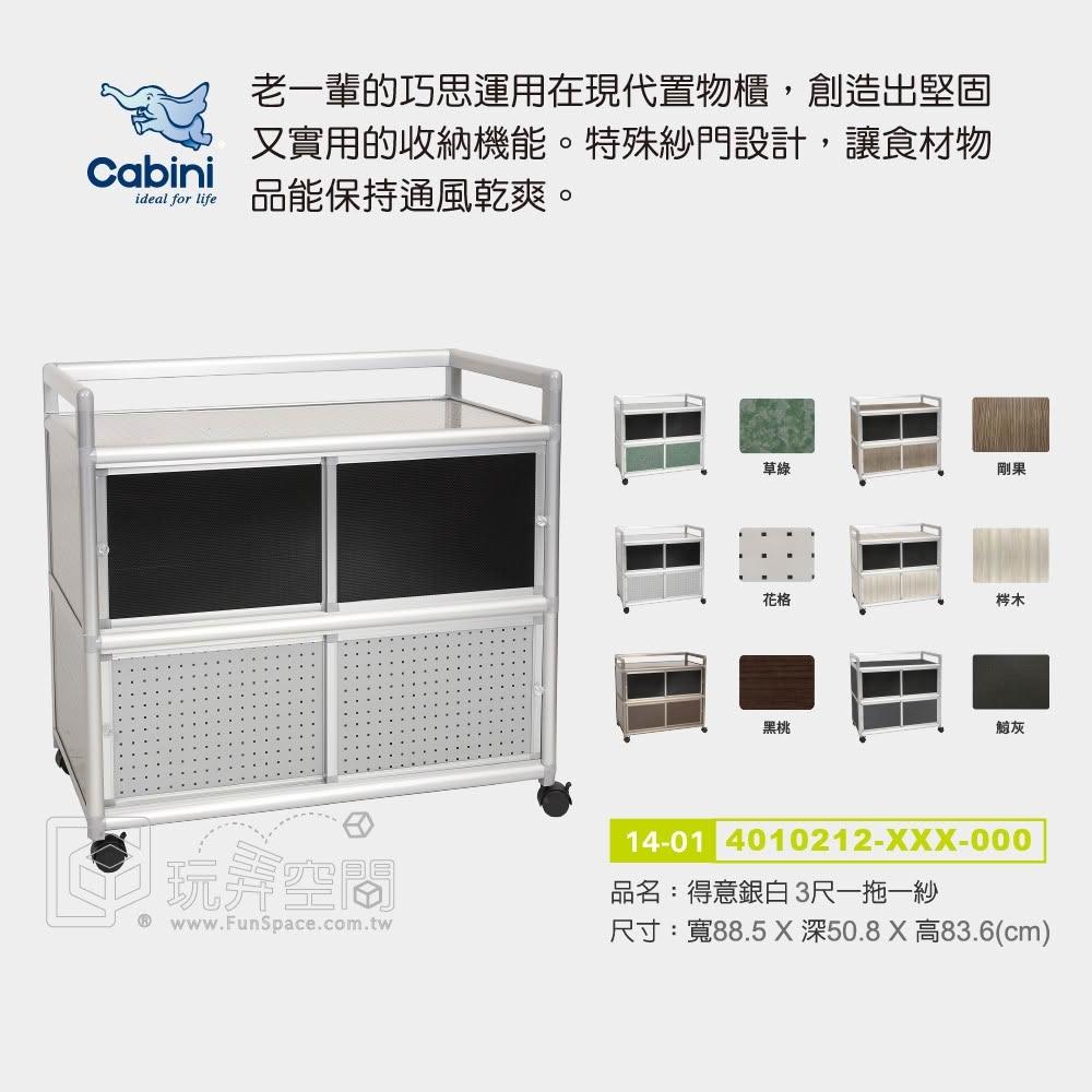 得意3.0尺一拖一紗門收納櫃/邊櫃/櫥櫃