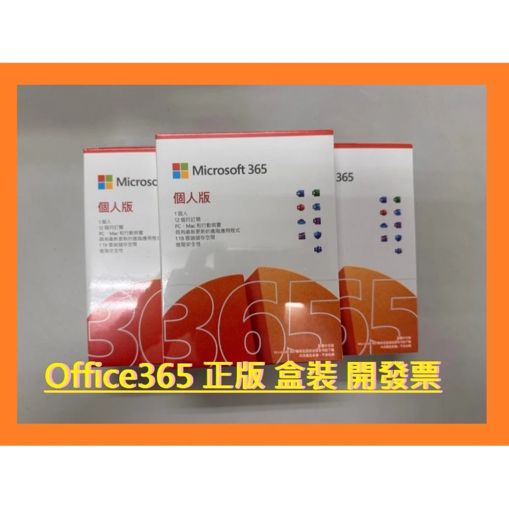【Microsoft 微軟】彩盒裝正版 office365 微軟 microsoft office 365 個人版一年盒裝 word / excel/ppt office365 個人版非家用版