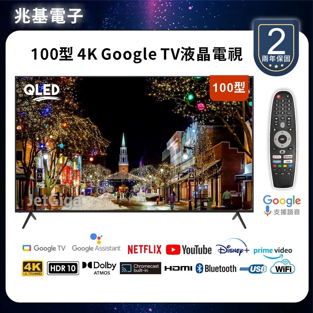 【兆基電子】100型4K QLED Google TV聯網液晶顯示器 數位 語音