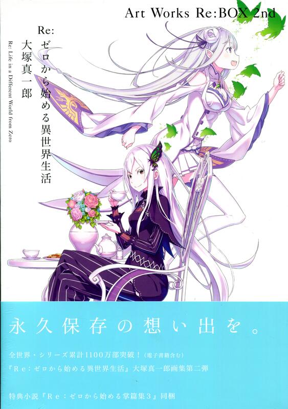 Re:從零開始的異世界生活大塚真一郎畫集《Re:BOX》第2集附：特典