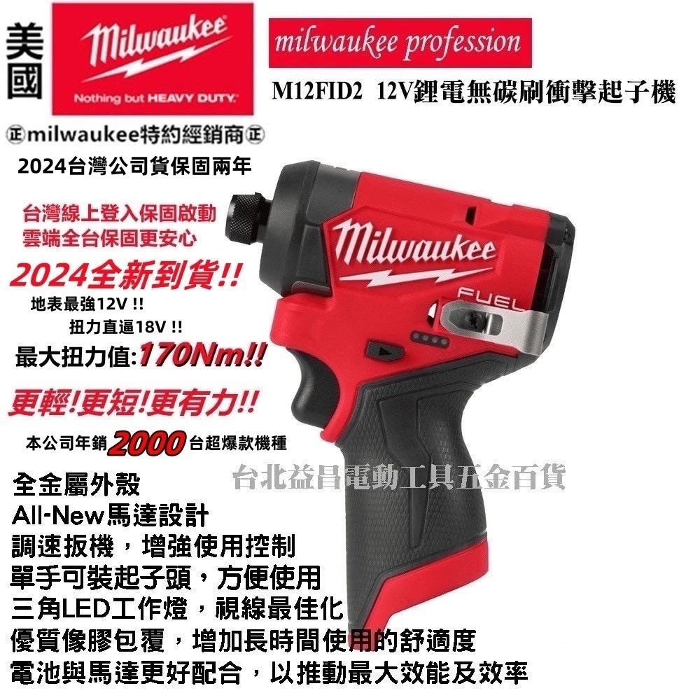 【Milwaukee 美沃奇】台北益昌公司貨 美沃奇 Milwaukee M12FID2 鋰電 無刷 起子機 雙2.5箱版