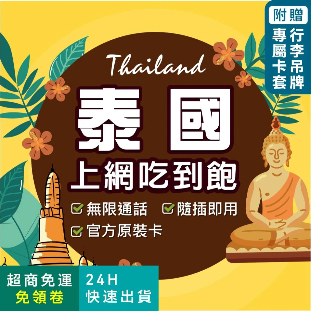 【環亞電訊】泰國網卡｜附贈門號 即插即用 ais true dtac 曼谷網卡 清邁網卡 高速 無限流量 泰國 sim卡