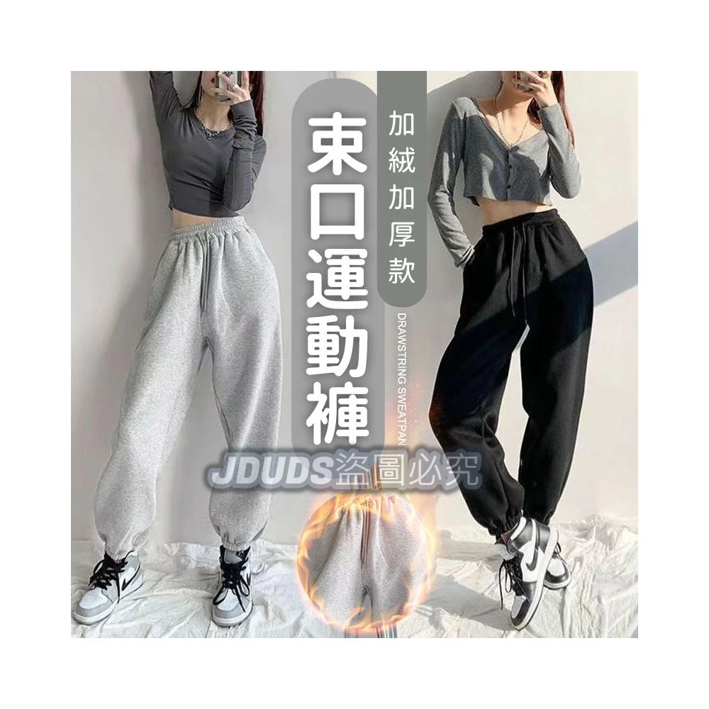 【JDUDS】抽繩百搭休閒刷毛高腰長褲 慵懶風寬鬆長褲 縮口褲 運動褲 抽繩長褲 女長褲 居家褲 休閒褲 秋冬長褲