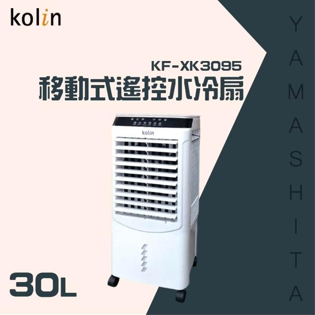 Kolin 歌林】Kolin 歌林30L移動式遙控水冷扇KF-XK3095循環扇/立扇 Kolin 歌林】Kolin 歌林30L移動式遙控水冷扇KF-XK3095循環扇/立扇