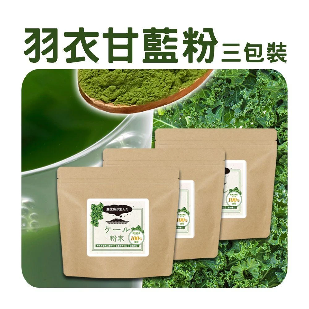 【ogaland】日本原產100%羽衣甘藍粉 100g X 3包 日本 鹿兒島產 超級蔬菜 天然 無添加 青汁 羽衣甘藍 羽衣甘藍青汁 綠拿鐵