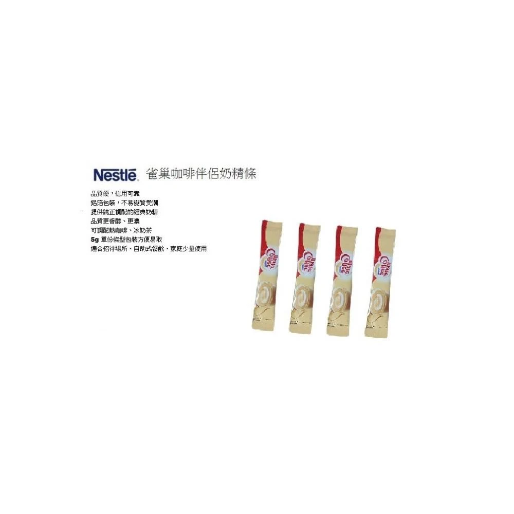 嚴選SHOP 雀巢 咖啡伴侶 5g隨身包 咖啡伴侶奶精粉 奶精條 奶精 奶球 沖泡包 Z370 拿鐵 奶油球 即溶咖啡