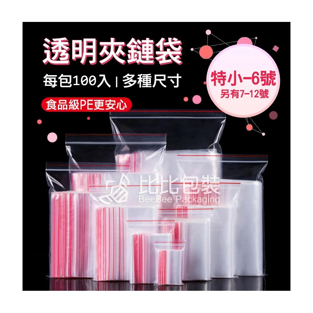比比包裝 PE夾鏈袋 特小00-12號 多尺寸 拉鍊袋、零件袋、藥袋、收納袋、餅乾袋、飾品袋、夾鍊袋、零錢袋、收藏袋