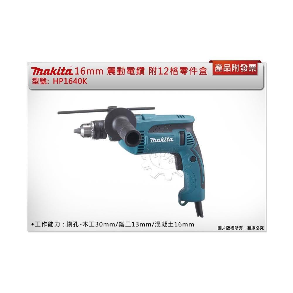 【MAKITA 牧田】＊中崙 附發票 牧田 16mm 震動電鑽 HP1640K 附12格零件盒工具箱