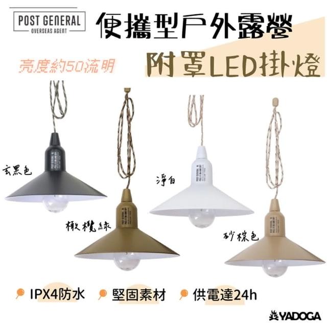 【POST GENERAL】便攜型戶外露營附罩LED掛燈（照明燈、露營燈、氣氛燈、PG、post general）『野道家』