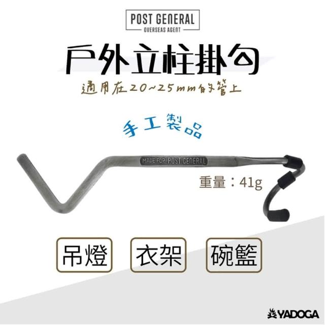 【POST GENERAL】戶外立柱掛勾S掛勾、燈勾（PG、post general）『野道家』