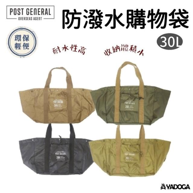 【POST GENERAL】*停售* 環保摺疊輕便防潑水購物袋 30L（PG、post general）『野道家』
