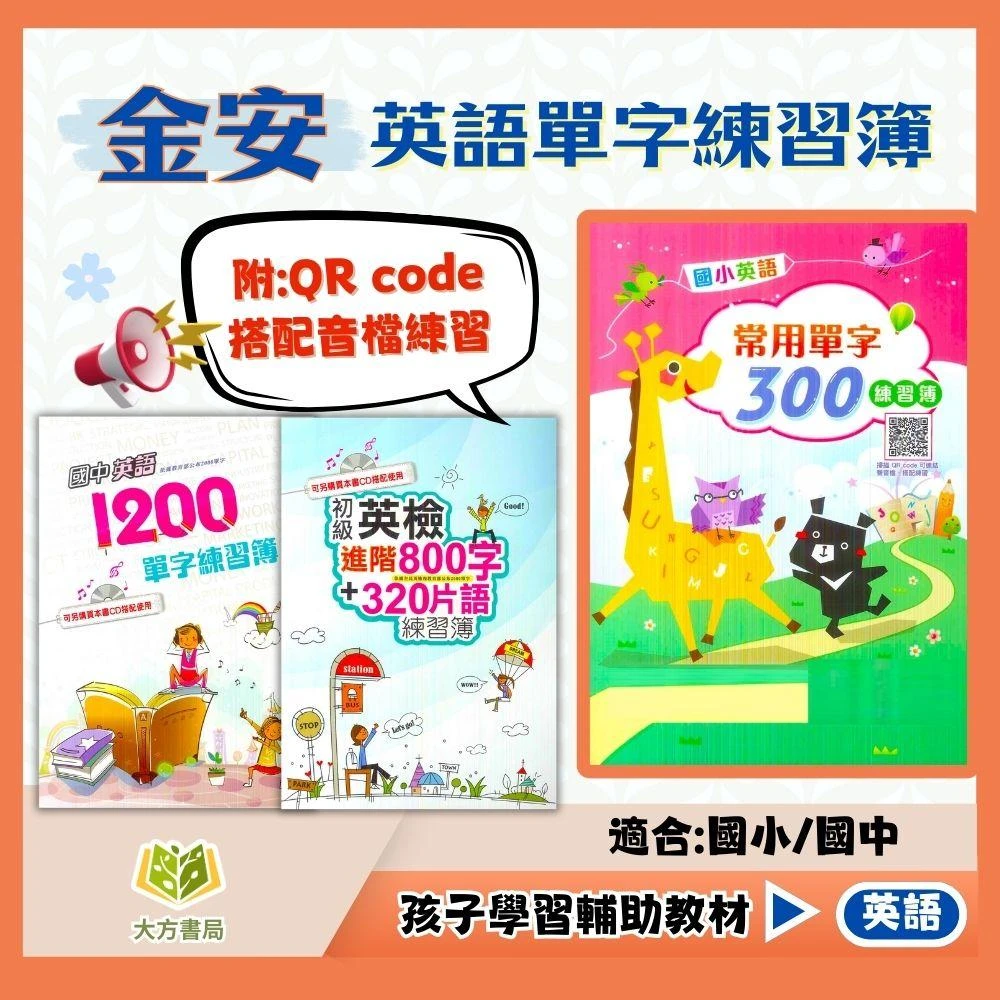 【金安】金安國小 英語單字練習簿 國小英語常用單字300 國中英語單字1200練習簿 初級英檢進階800字＋320片語 (國小英語輔材)｜(大方書局參考書網路書局)