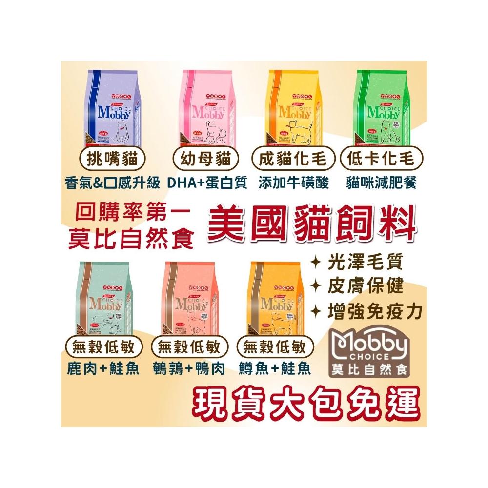 【Mobby 莫比】威杰爾 莫比 Mobby 貓飼料 貓糧 幼貓飼料 熟齡貓飼料 貓乾糧 無穀飼料 莫比貓飼料 挑嘴貓 低卡貓 A025