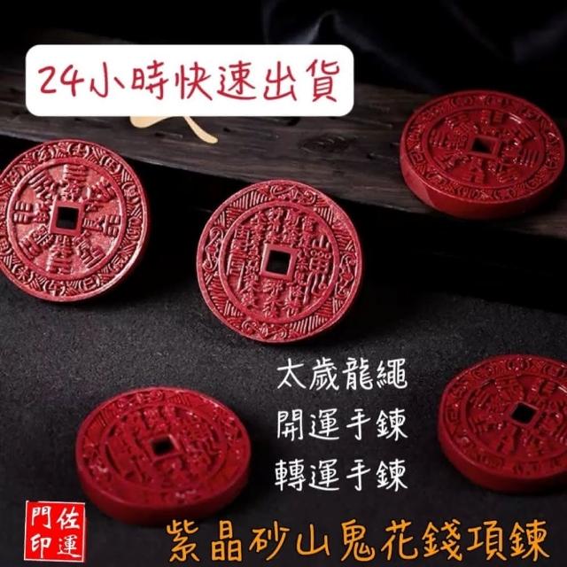 咸豐通寶宝川局山鬼花錢大様 富貴坊』【開光】大號純銅山鬼八卦花錢| Yahoo拍賣