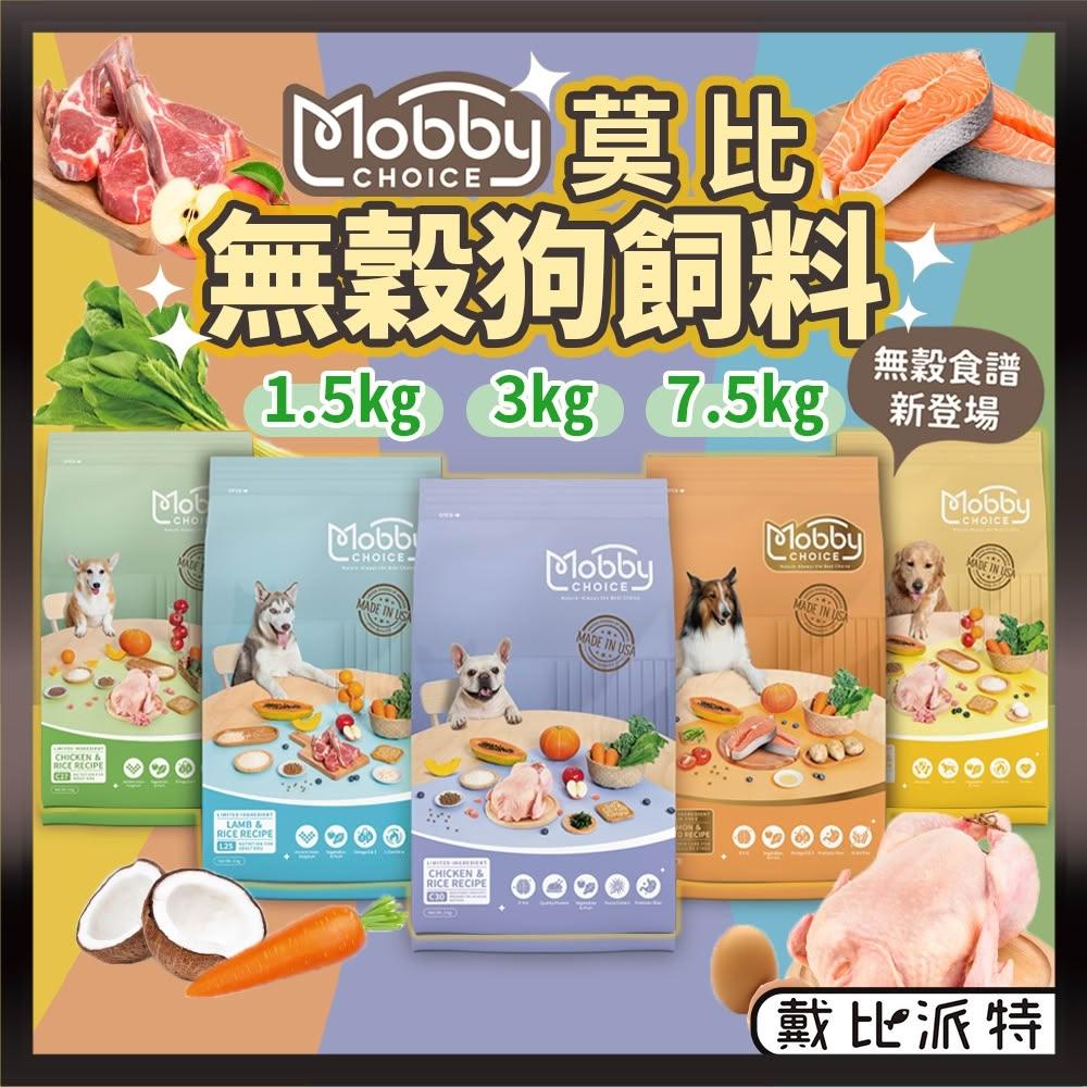 戴比派特 莫比 莫比狗 狗飼料 狗狗飼料 狗無穀飼料 莫比狗飼料 狗糧 無穀狗飼料