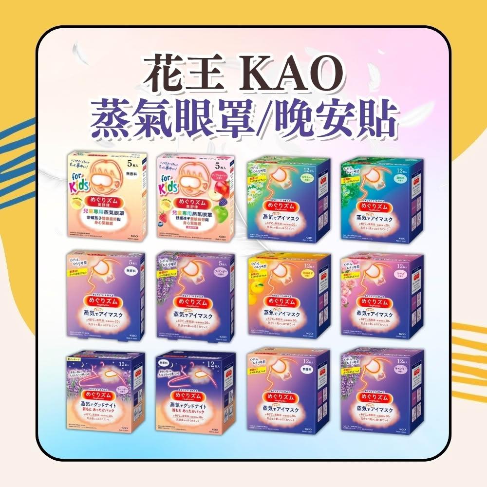 【Kao 花王】蒸氣眼罩 12入 溫熱眼罩 美舒律 花王眼罩 蒸汽眼罩 肩頸貼 Kao 眼罩 日初居家