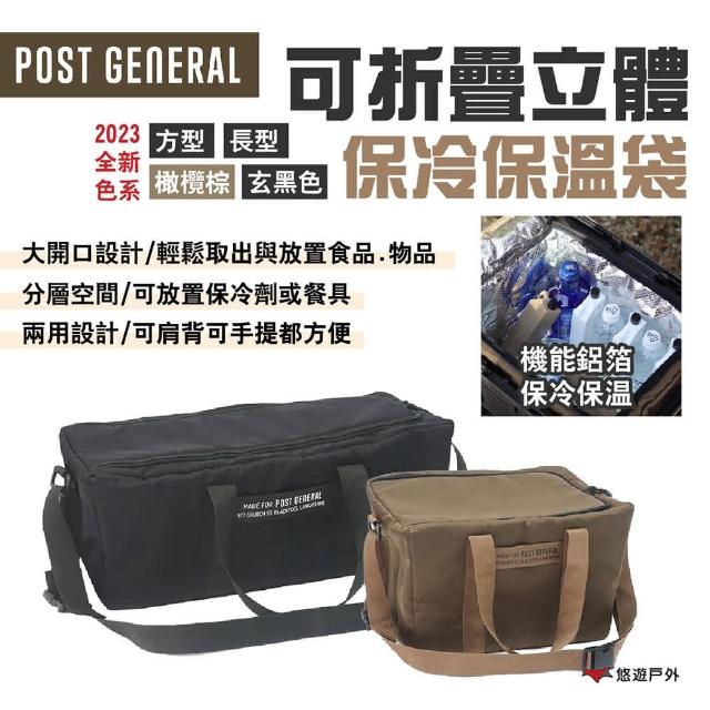 【POST GENERAL】可折疊立體保冷保溫袋 方型/長型悠遊戶外