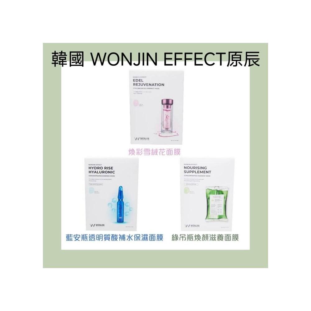 壹吉昌商城 現貨當日出貨 最新款 新版 WONJIN Effect 原辰 系列面膜 保濕 安瓶 補水