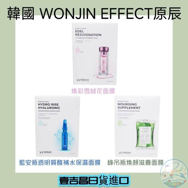 壹吉昌商城 現貨當日出貨 最新款 新版 WONJIN Effect 原辰 系列面膜 保濕 安瓶 補水