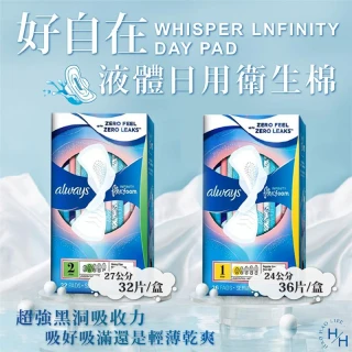 【好自在】Whisper 液體衛生棉 大入數 盒裝 日用/量多日 規格可選