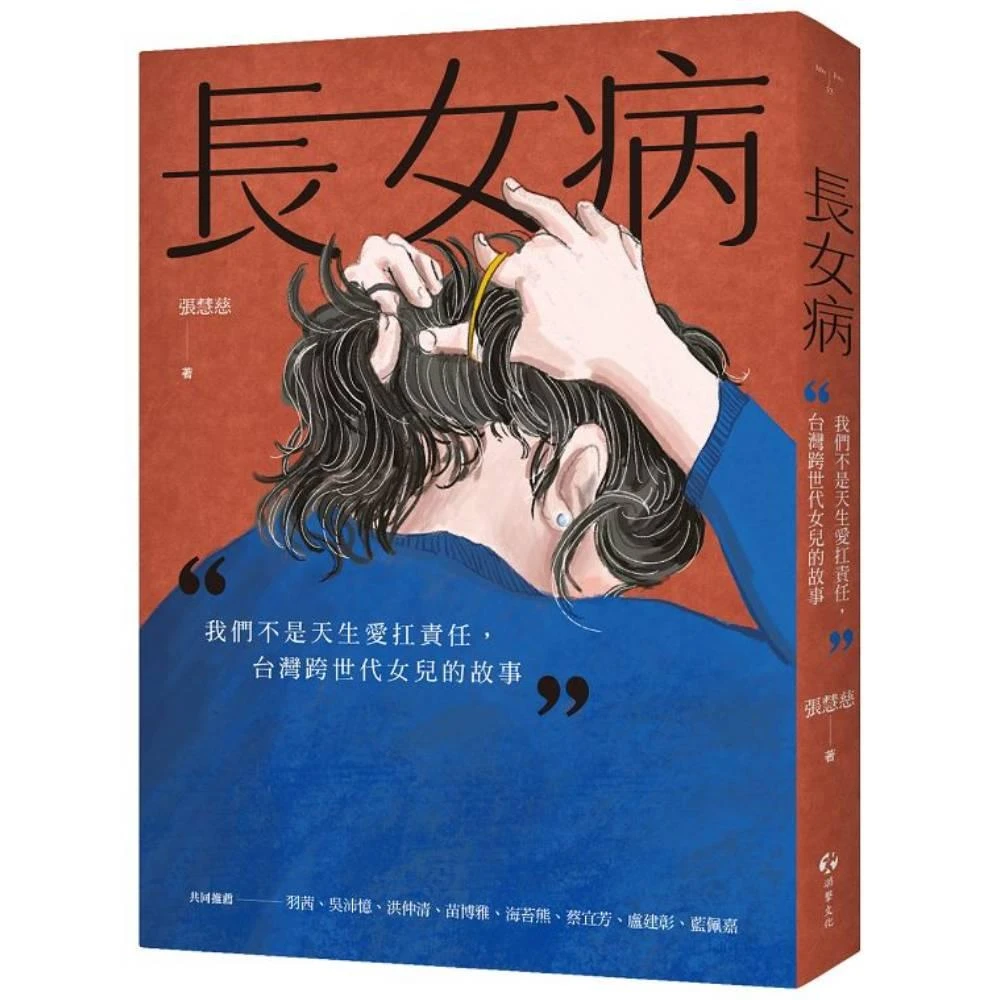 【游擊文化】長女病：我們不是天生愛扛責任，台灣跨世代女兒的故事
