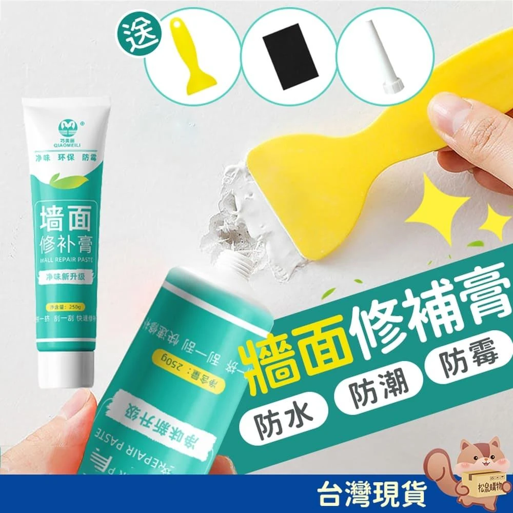 【松鼠購物】淨味環保牆面修補膏250g(牆壁修補膏 牆壁除霉劑 牆壁除黴劑 牆面修復膏 修補膏 補牆膏 牆壁 修補)