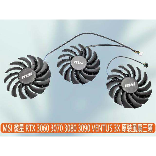 MSI 微星 全新原裝 RTX 3060 3070 3080 3090 VENTUS 3X系列 顯卡風扇 三顆 PLD09210S12HH