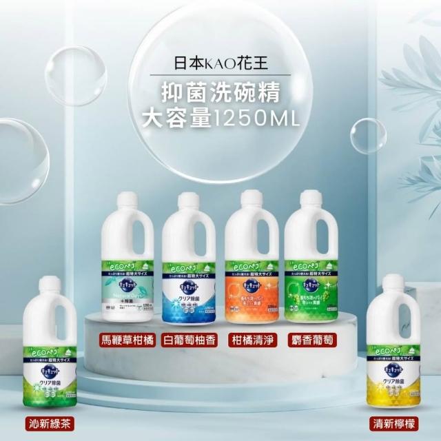 【Kao 花王】日本KAO花王cucute 珂珂透超濃縮 補充瓶 洗碗精1250ml-馬鞭草柑橘香/白葡萄柚香/柑橘清淨/沁新綠茶/清新檸檬/麝香葡萄