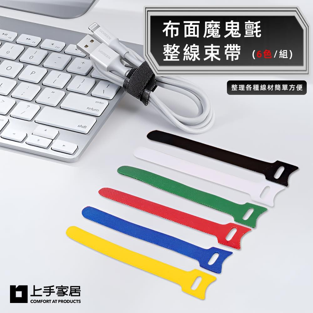 【上手家居】布面魔鬼氈束帶 6色組 電線收納 束線帶 集線 繞線器 魔鬼沾 收線扣 紮線帶