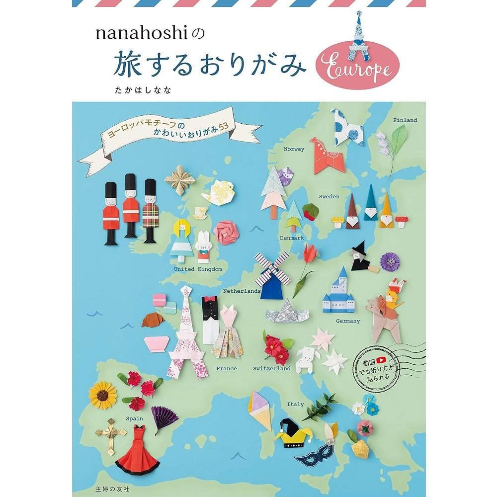 日文書 摺紙教學書 nanahoshi帶你摺遊歐洲 「nanahoshiの旅するおりがみEurope」