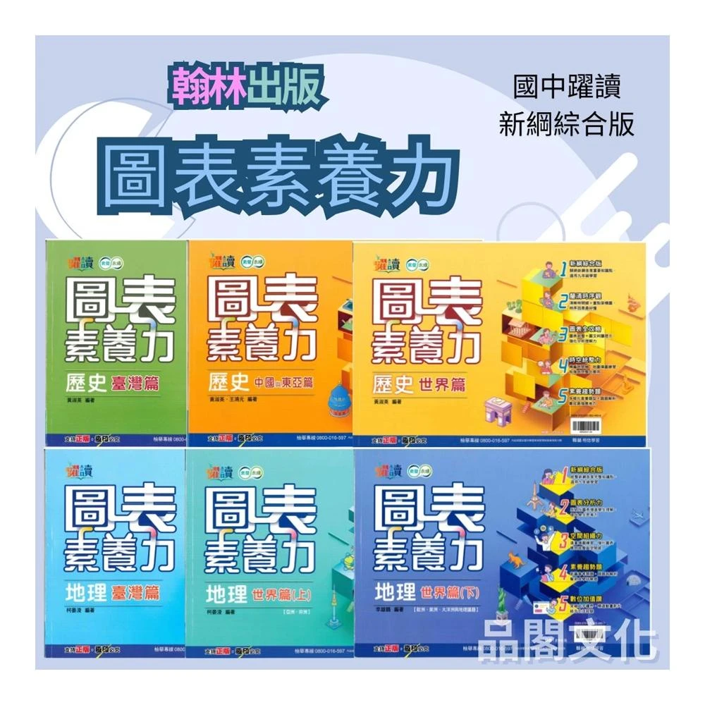 【翰林】《翰林出版》國中_躍讀_圖表素養力_歷史/地理∞品閣文化