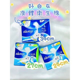 【好自在】歐洲進口 好自在 Always INFINITY 液體衛生棉 幻彩系列 安睡褲 晚安褲 歐洲進口非中國製