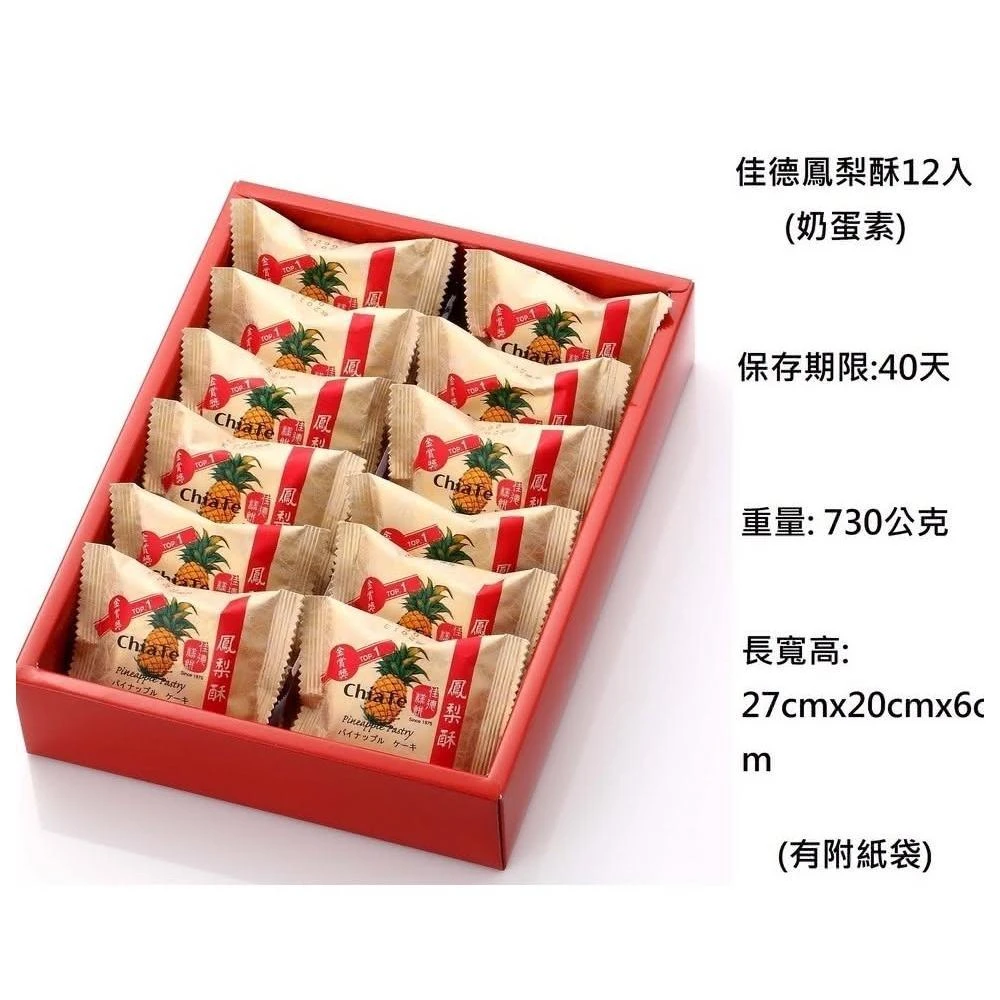 【佳德】鳳梨酥 鳳黃酥 蔓越莓酥 蔥軋餅 蛋黃酥 沙琪瑪💥下單後購最新鮮(春節禮盒)