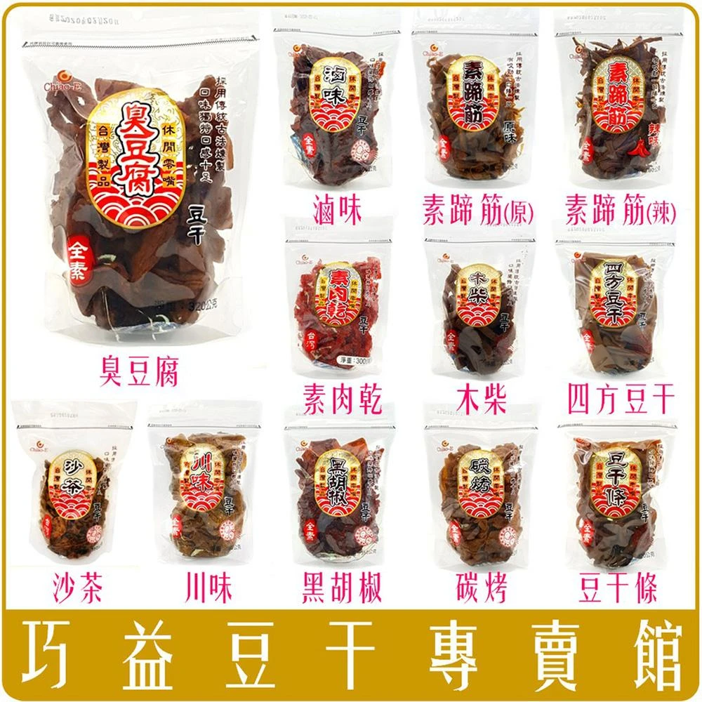 【巧益】巧益豆干 沙茶/川辣/滷味/黑胡椒/炭烤/臭豆腐/素蹄筋/蒜香