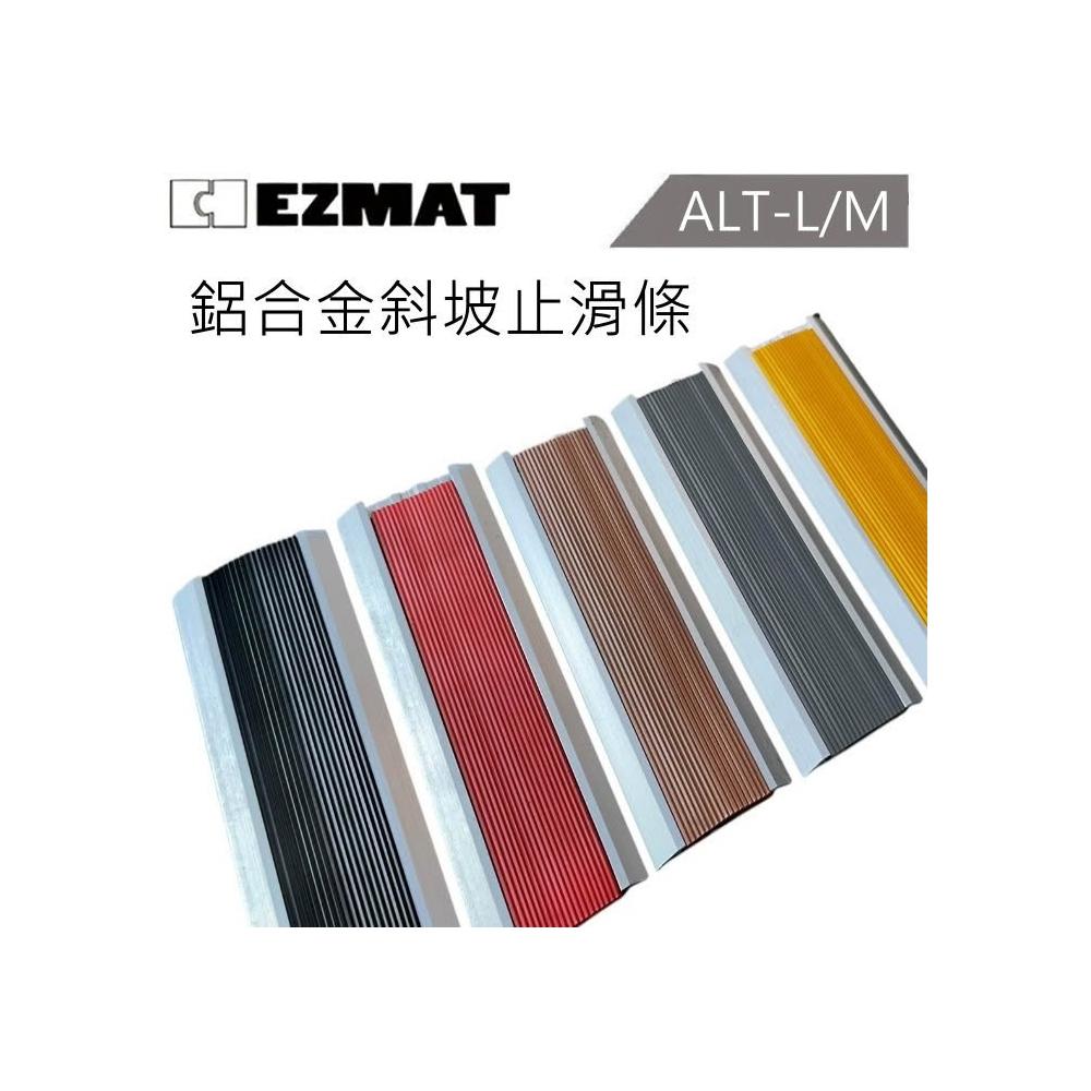 大興塑膠行 EZMAT 鋁合金斜坡止滑條 樓梯止滑條 鋁合金L型止滑條 斜坡止滑條 無障礙止滑 醫院 學校 止滑條