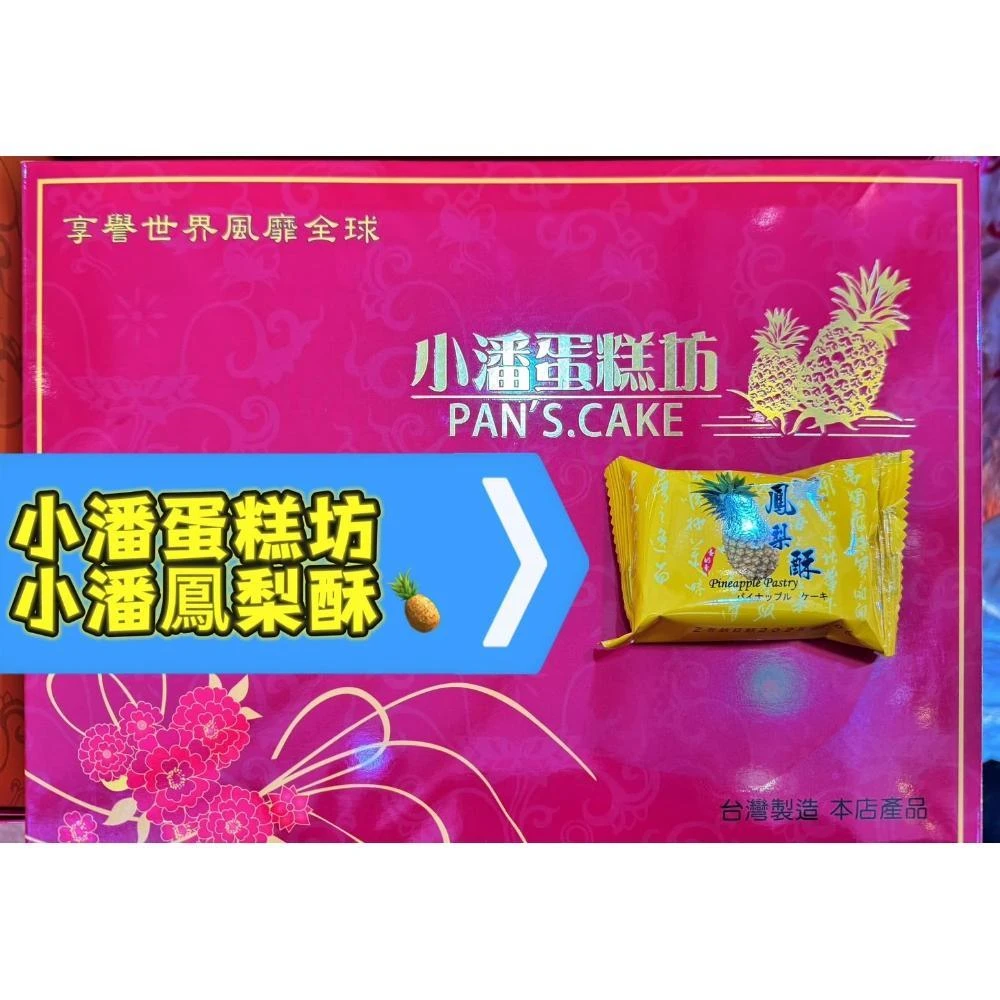 【小潘鳳梨酥】小潘鳳梨酥 鳳凰酥 蛋黃酥💥下單後購最新鮮