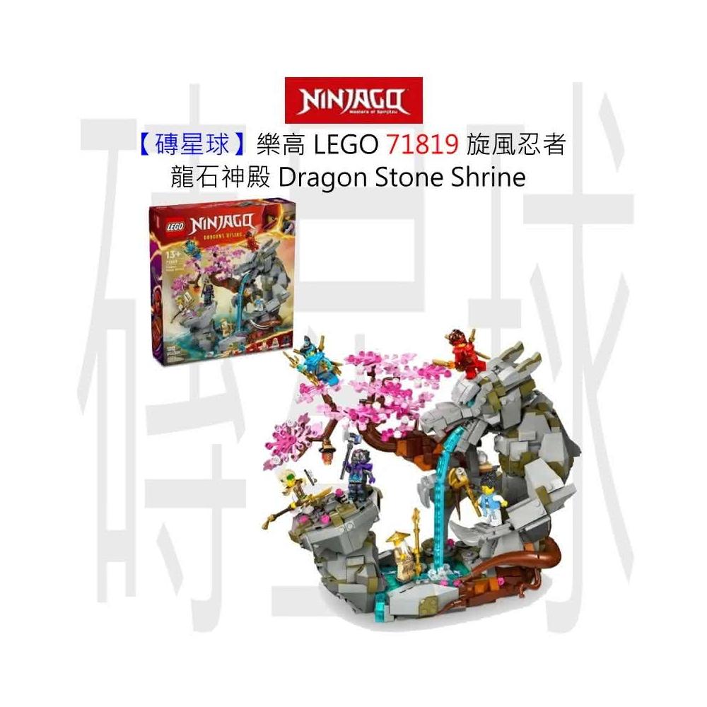 LEGO 樂高】磚星球〡71819 旋風忍者龍石神殿Dragon Stone Shrine