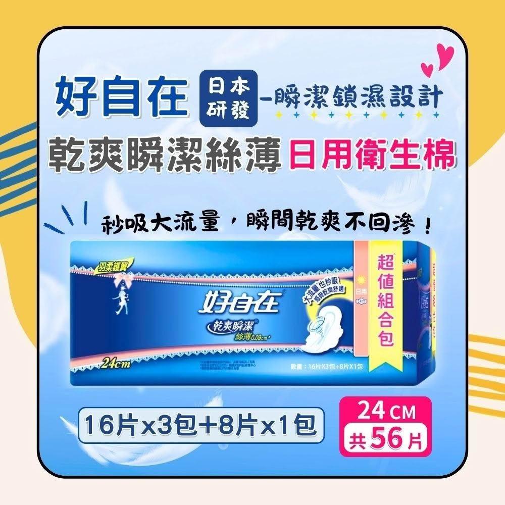 【好自在】乾爽瞬潔絲薄日用 24cm 56片  包 16片x3包 8片x1包 貨 日用衛生棉 超薄衛生棉 生理期 月經 經期 日初居家