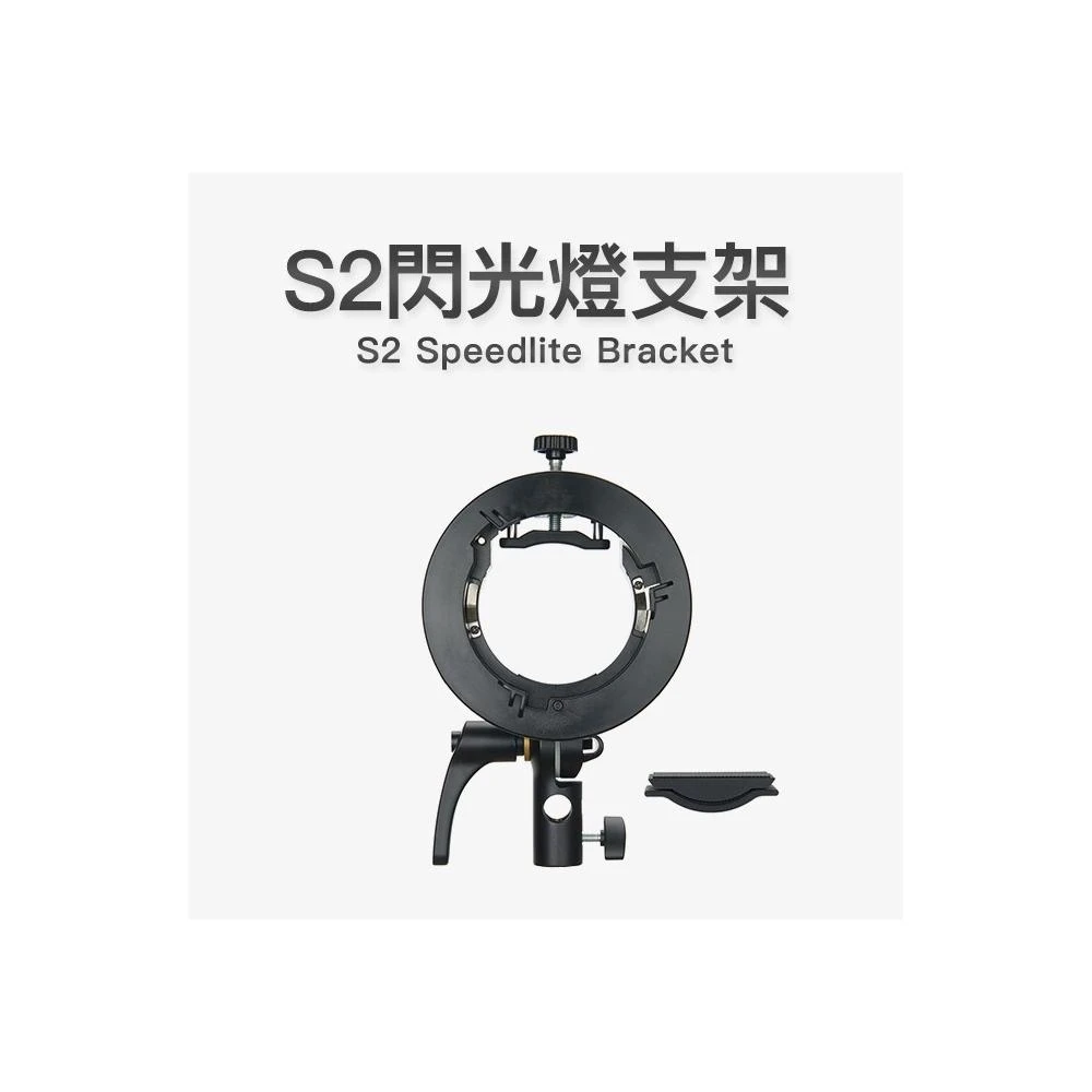 【Godox 神牛】S2 超級機頂閃光燈轉接Bowens保榮卡口支架.