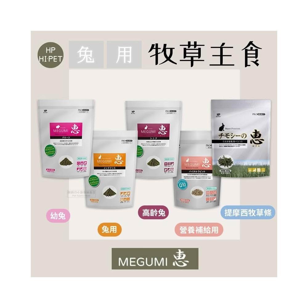 快速出貨 HiPet MEGUMI惠 兔用牧草主食 幼兔飼料 成兔飼料 高齡兔飼料 老兔飼料 兔主食 兔糧