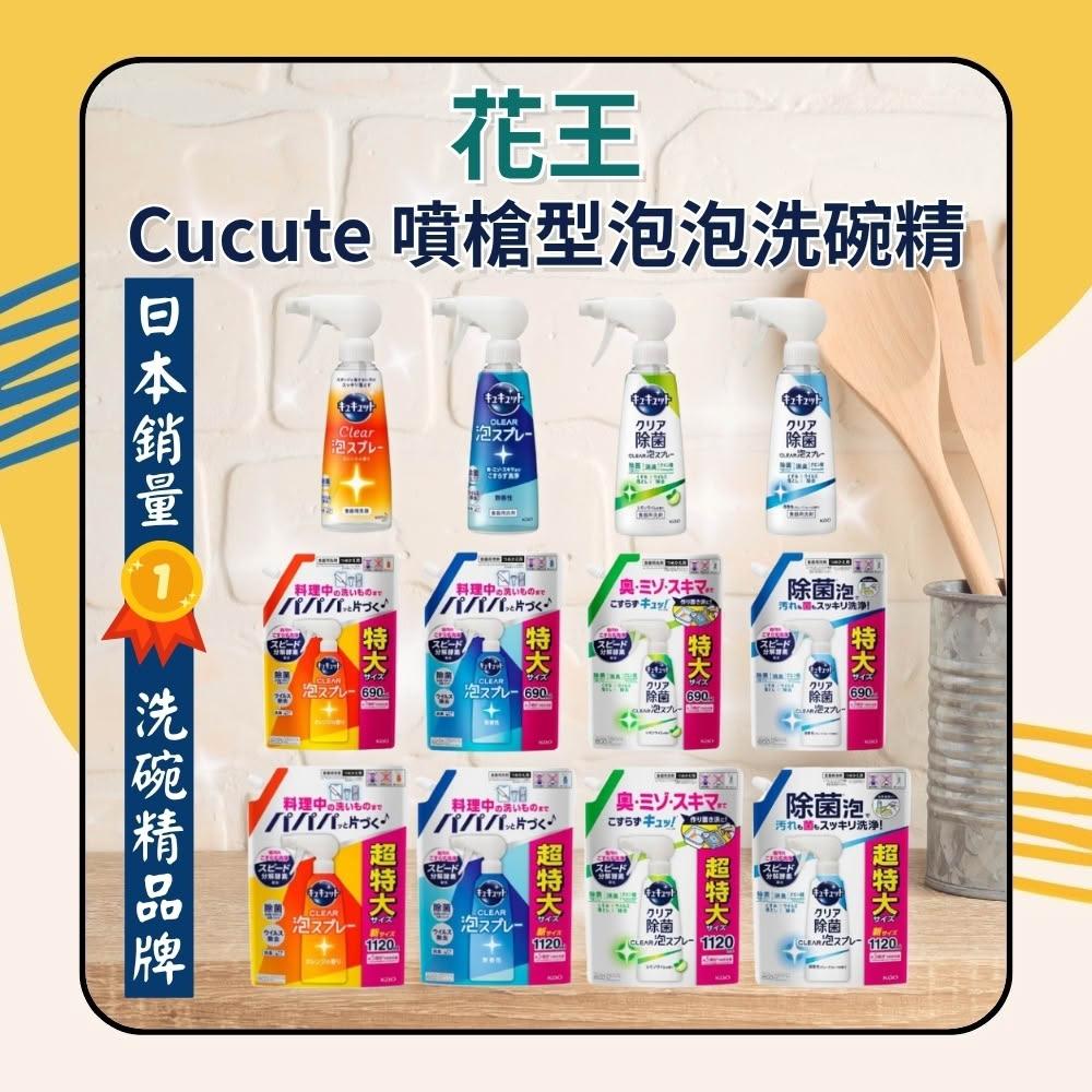 【Kao 花王】cucute 珂珂透 噴槍型泡泡洗碗精 本體 補充包 組合 日本 洗碗噴霧 濃縮洗碗精 泡沫洗碗精 日初居家