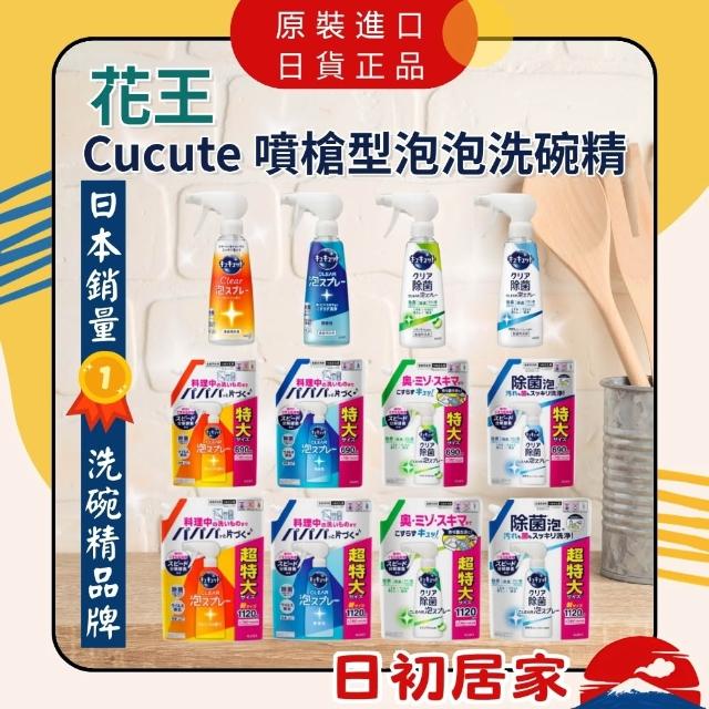 【Kao 花王】cucute 珂珂透 噴槍型泡泡洗碗精 本體 補充包 組合 日本 洗碗噴霧 濃縮洗碗精 泡沫洗碗精 日初居家