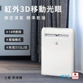 MITSUBISHI 三菱電機】日本製3D移動光眼除濕機12L 三年保固國際