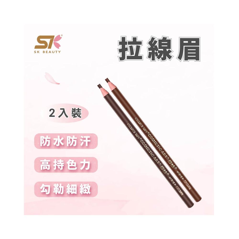 SK BEAUTY 拉線眉筆 2入 防水防汗 不掉色 色澤自然 畫眉筆 眉粉 化妝筆 美妝眉筆 眉筆初学者化妝師專