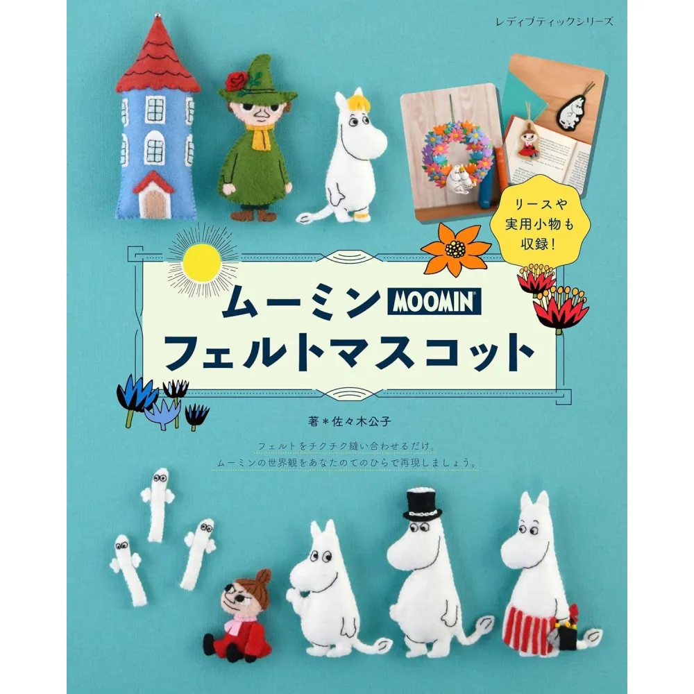 佐々木公子《MOOMIN 嚕嚕米羊毛氈製作書》