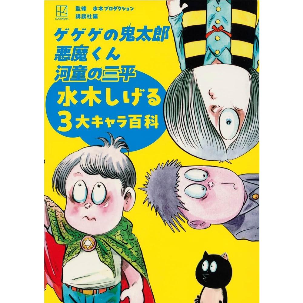 にせ鬼太郎・二期カラー 「ゲゲゲの鬼太郎」 水木しげる奇怪漫画ソフビ列伝 9351] 水木しげる カラー複製イラスト「ゲゲゲの鬼太郎」